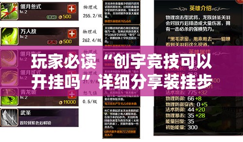 玩家必读“创宇竞技可以开挂吗”详细分享装挂步骤