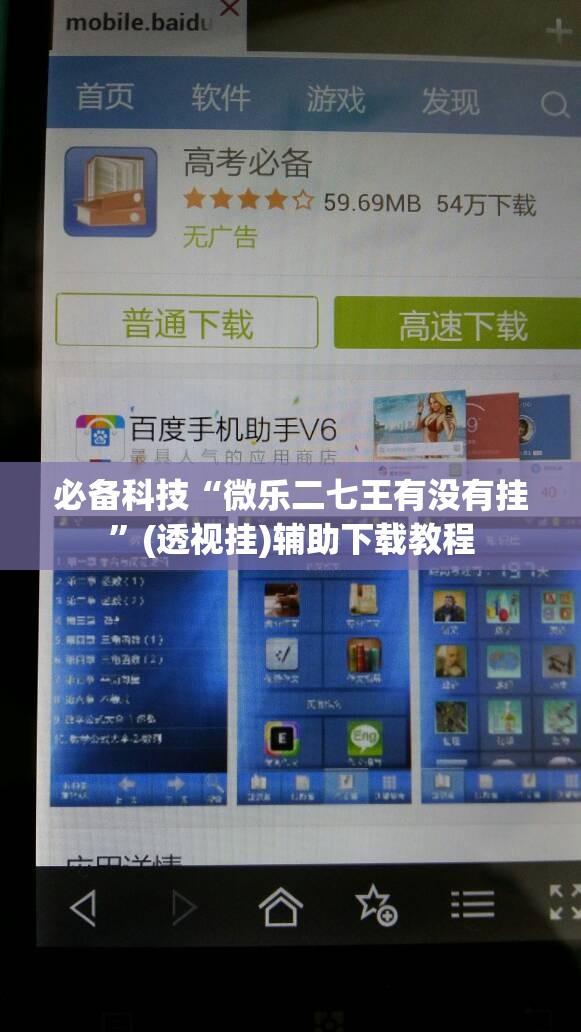 必备科技“微乐二七王有没有挂”(透视挂)辅助下载教程