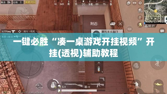 一键必胜“凑一桌游戏开挂视频	”开挂(透视)辅助教程