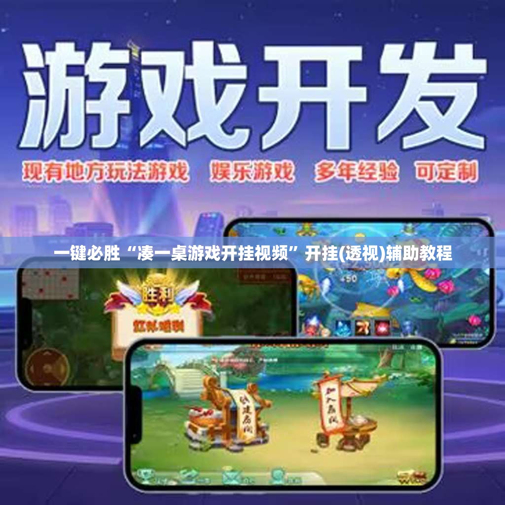 一键必胜“凑一桌游戏开挂视频”开挂(透视)辅助教程