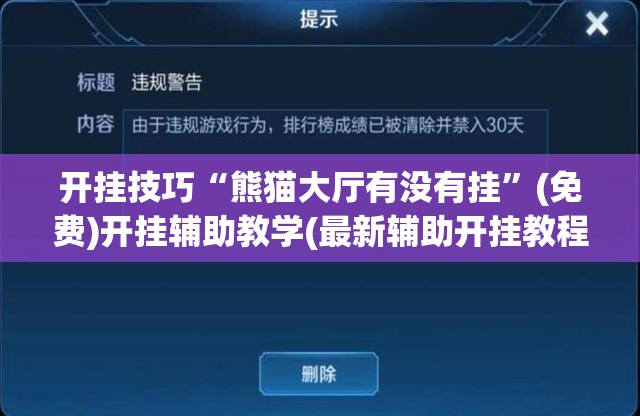 开挂技巧“熊猫大厅有没有挂”(免费)开挂辅助教学(最新辅助开挂教程)