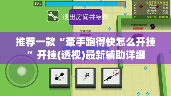 推荐一款“牵手跑得快怎么开挂”开挂(透视)最新辅助详细