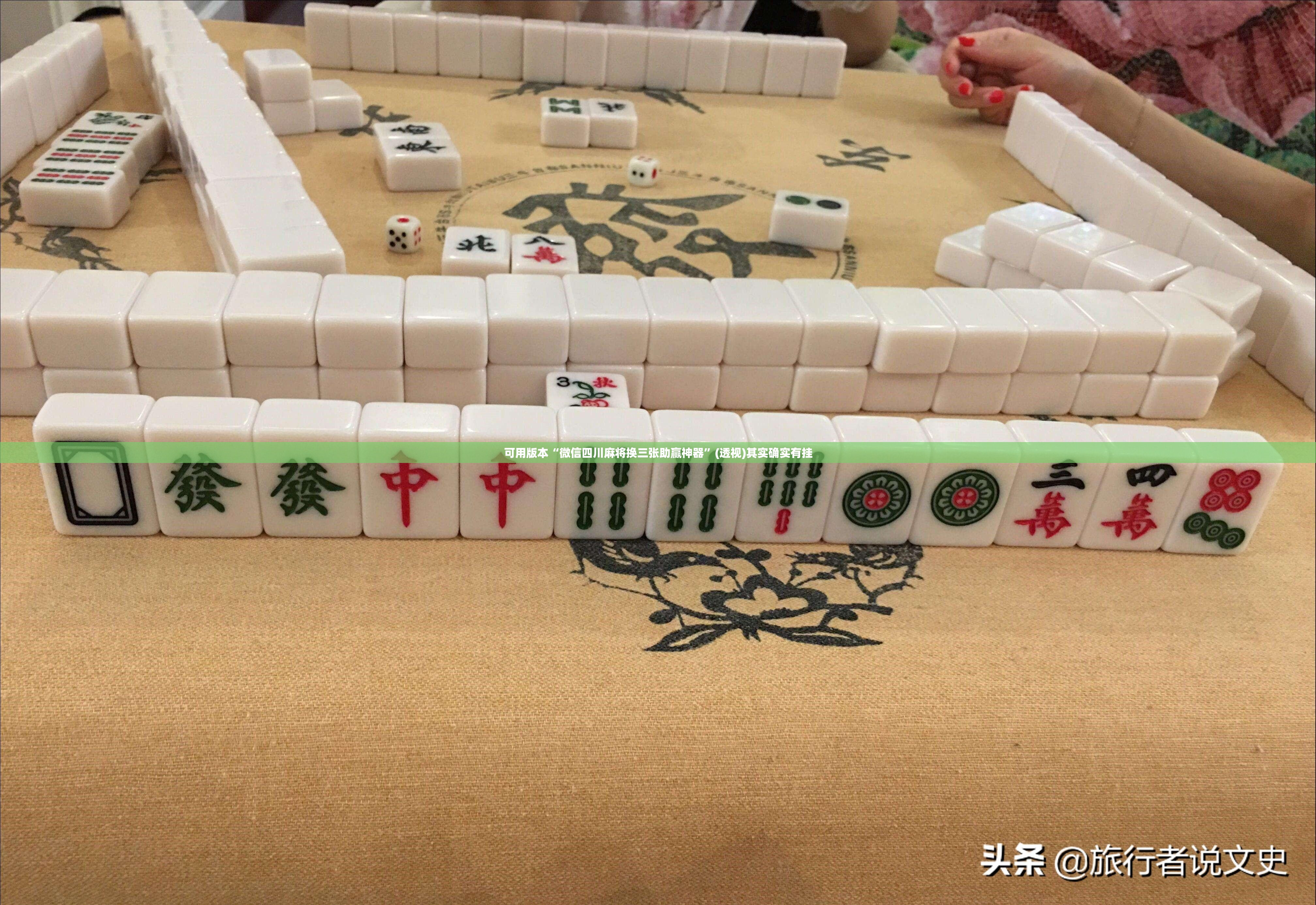 可用版本“微信四川麻将换三张助赢神器”(透视)其实确实有挂