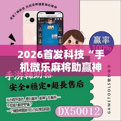 2026首发科技“手机微乐麻将助赢神器	”细辅助教程分享