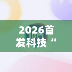 2026首发科技“手机微乐麻将助赢神器	”细辅助教程分享