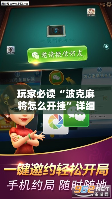 玩家必读“波克麻将怎么开挂”详细外挂透视辅助软件教程