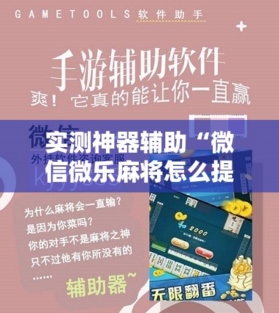 实测神器辅助“微信微乐麻将怎么提高胜率”开挂辅助脚本+详细开挂安装教程