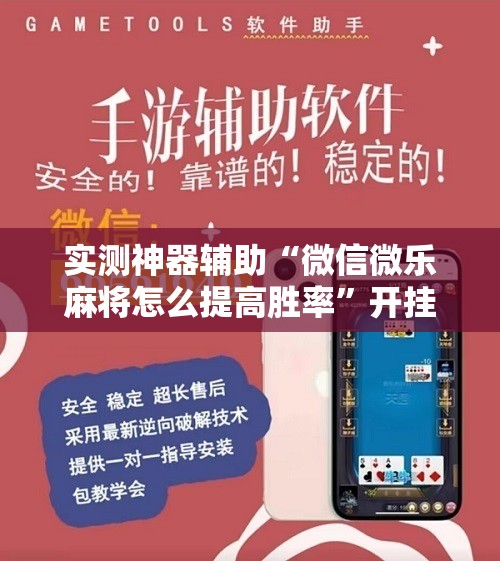 实测神器辅助“微信微乐麻将怎么提高胜率”开挂辅助脚本+详细开挂安装教程