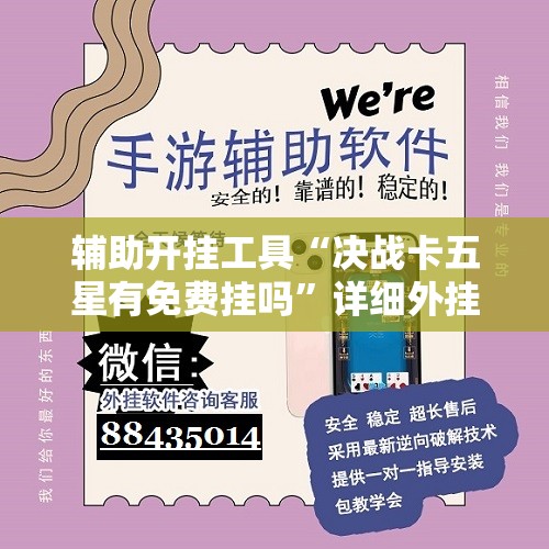 辅助开挂工具“决战卡五星有免费挂吗”详细外挂透视辅助软件教程