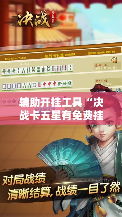 辅助开挂工具“决战卡五星有免费挂吗	”详细外挂透视辅助软件教程