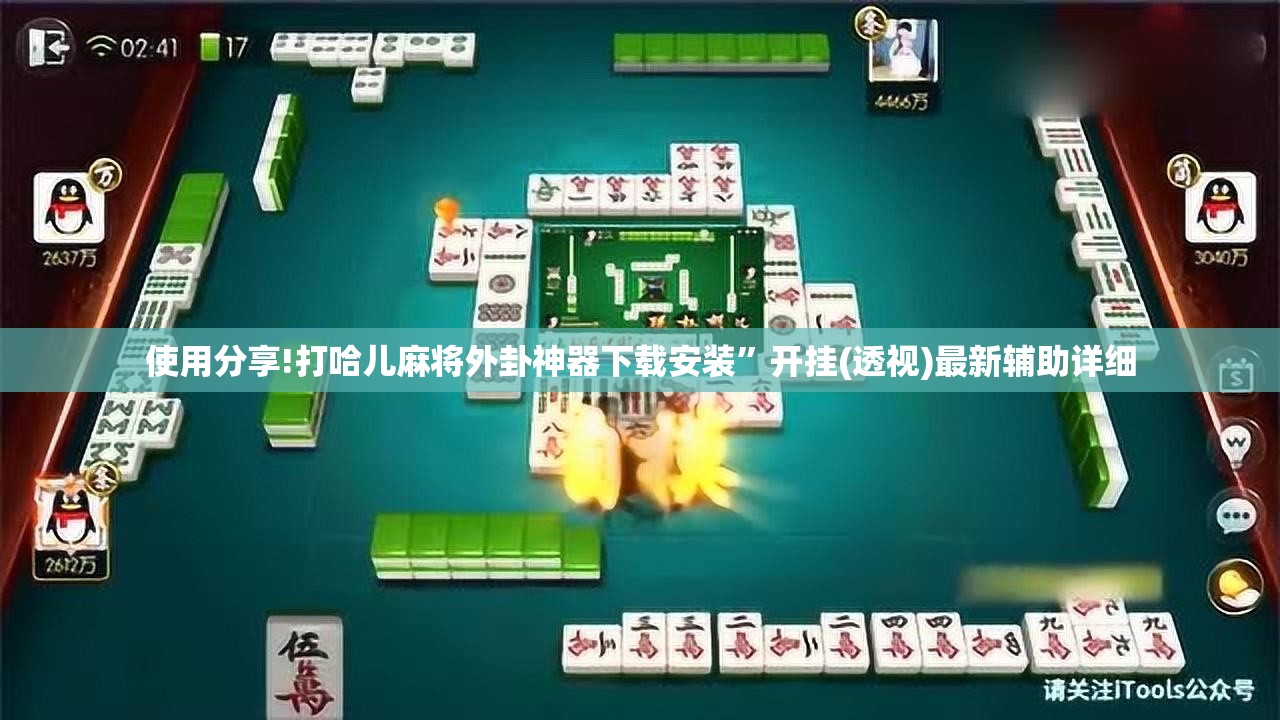 使用分享!打哈儿麻将外卦神器下载安装	”开挂(透视)最新辅助详细