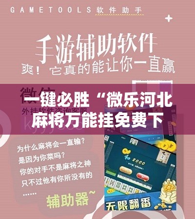 一键必胜“微乐河北麻将万能挂免费下载	”详细分享装挂步骤