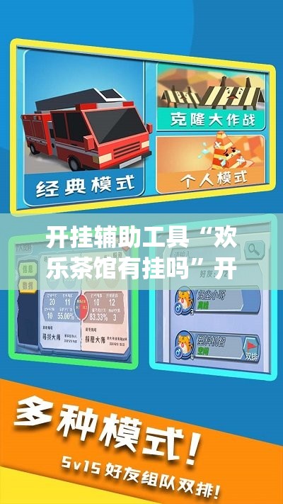 开挂辅助工具“欢乐茶馆有挂吗”开挂(透视)辅助教程