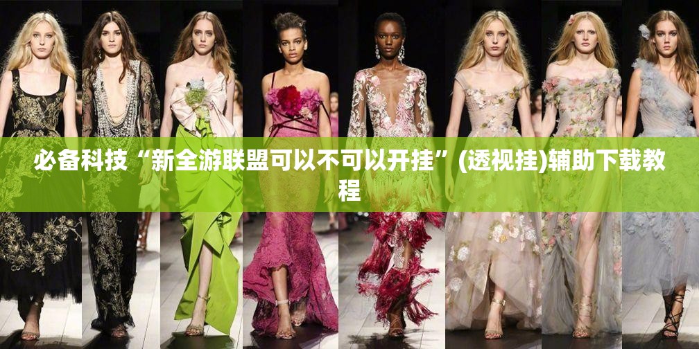 必备科技“新全游联盟可以不可以开挂”(透视挂)辅助下载教程