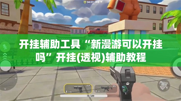 开挂辅助工具“新漫游可以开挂吗”开挂(透视)辅助教程