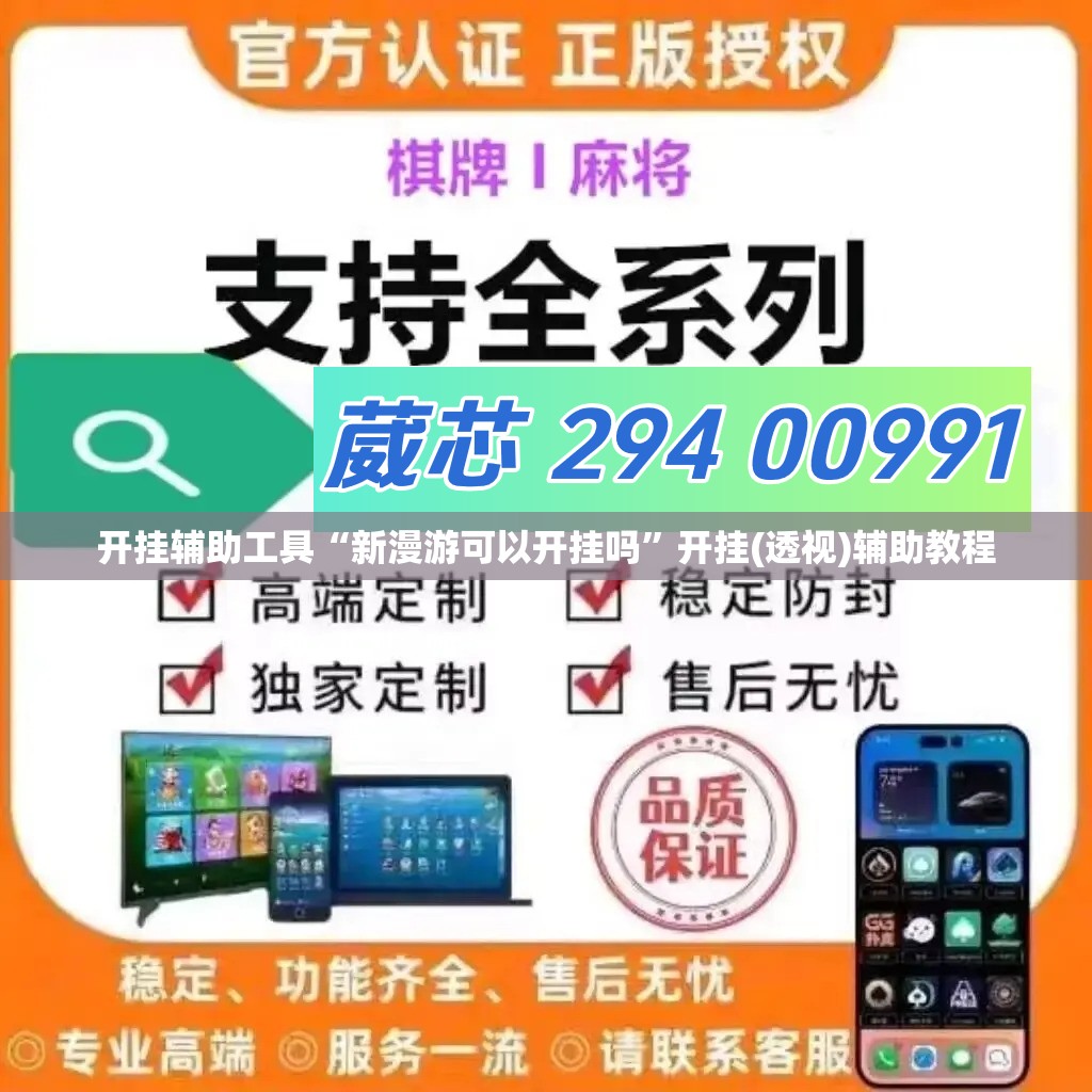 开挂辅助工具“新漫游可以开挂吗”开挂(透视)辅助教程