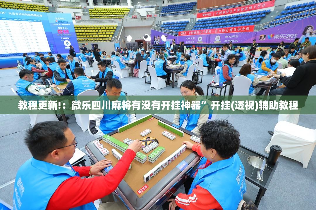 教程更新!：微乐四川麻将有没有开挂神器”开挂(透视)辅助教程