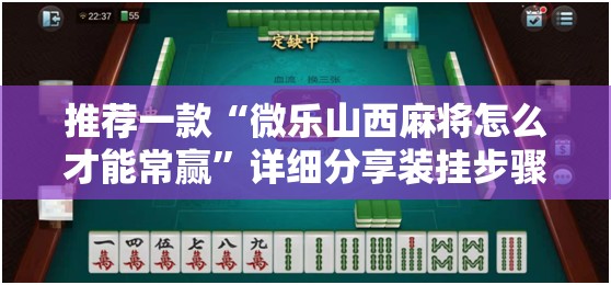 推荐一款“微乐山西麻将怎么才能常赢”详细分享装挂步骤