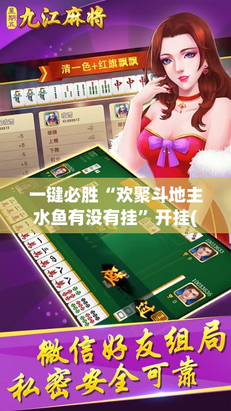 一键必胜“欢聚斗地主水鱼有没有挂”开挂(透视)辅助教程