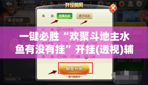 一键必胜“欢聚斗地主水鱼有没有挂”开挂(透视)辅助教程