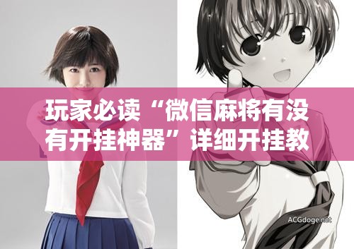 玩家必读“微信麻将有没有开挂神器”详细开挂教程