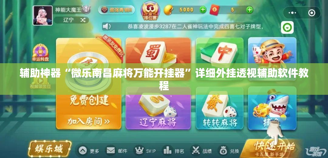 辅助神器“微乐南昌麻将万能开挂器”详细外挂透视辅助软件教程