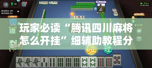 玩家必读“腾讯四川麻将怎么开挂	”细辅助教程分享