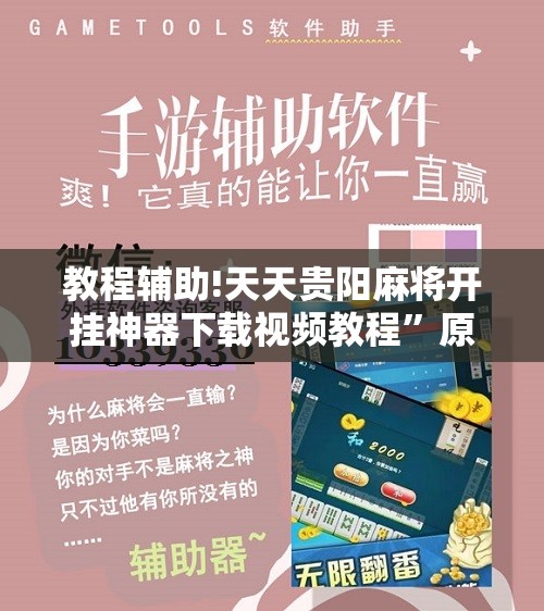 教程辅助!天天贵阳麻将开挂神器下载视频教程	”原来可以开挂