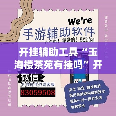 开挂辅助工具“玉海楼茶苑有挂吗”开挂(透视)辅助神器
