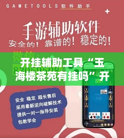 开挂辅助工具“玉海楼茶苑有挂吗”开挂(透视)辅助神器