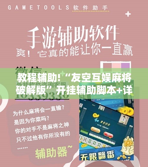 教程辅助!“友空互娱麻将破解版”开挂辅助脚本+详细开挂安装教程