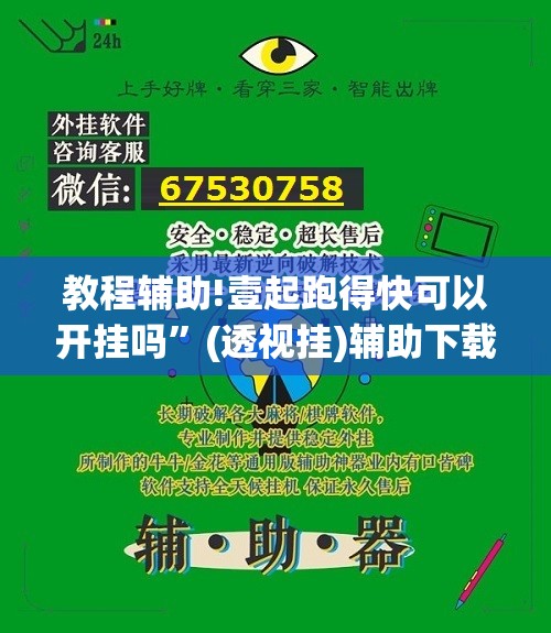 教程辅助!壹起跑得快可以开挂吗”(透视挂)辅助下载教程
