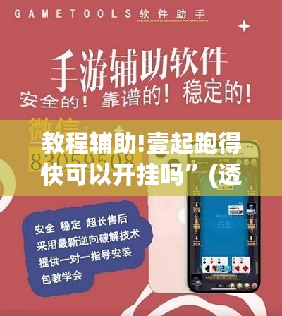 教程辅助!壹起跑得快可以开挂吗”(透视挂)辅助下载教程