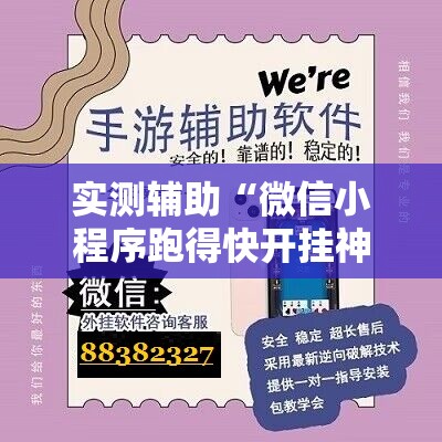 实测辅助“微信小程序跑得快开挂神器”详细外挂透视辅助软件教程