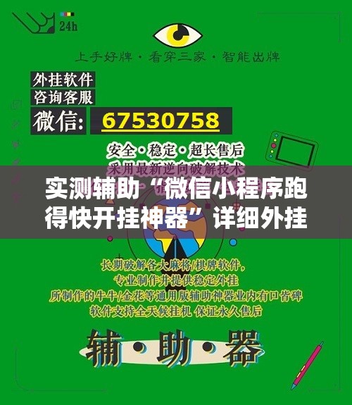 实测辅助“微信小程序跑得快开挂神器”详细外挂透视辅助软件教程