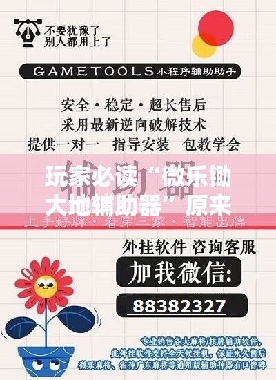玩家必读“微乐锄大地辅助器”原来可以开挂