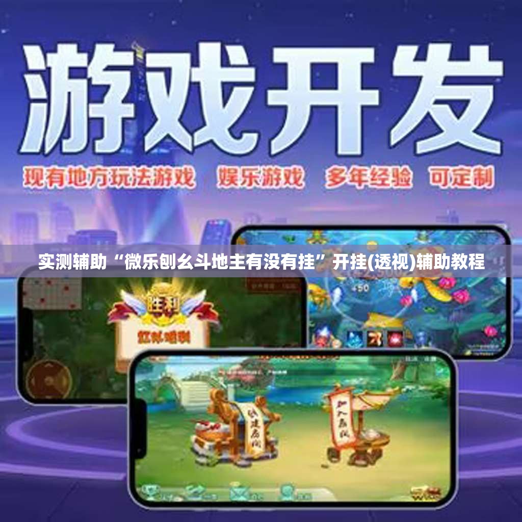 实测辅助“微乐刨幺斗地主有没有挂”开挂(透视)辅助教程