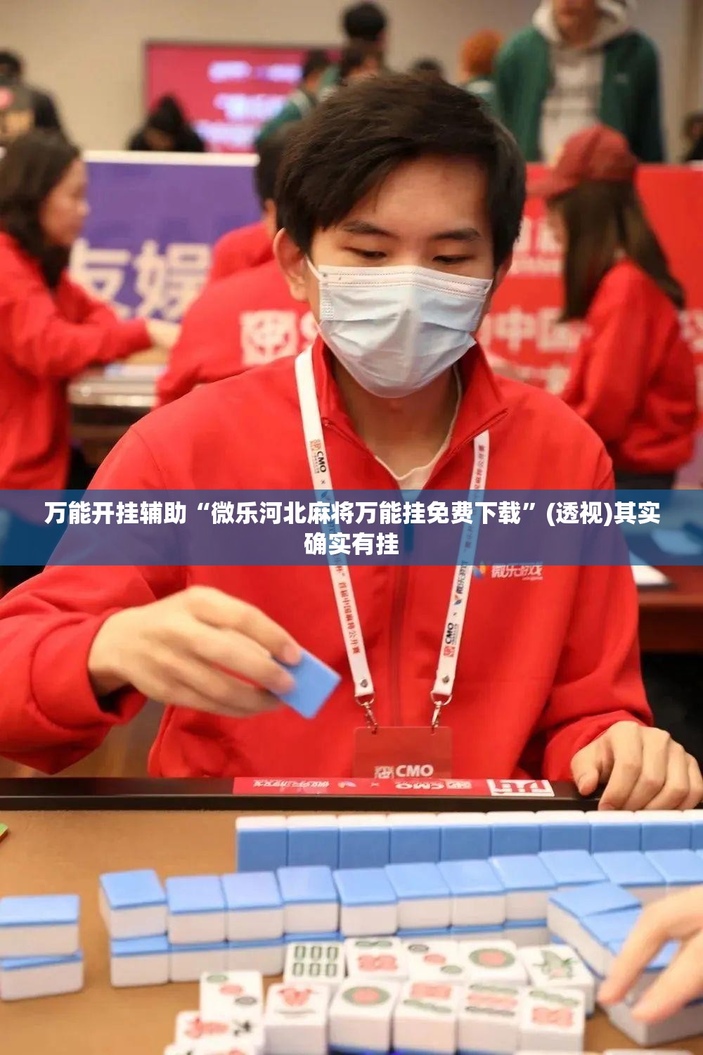 万能开挂辅助“微乐河北麻将万能挂免费下载	”(透视)其实确实有挂