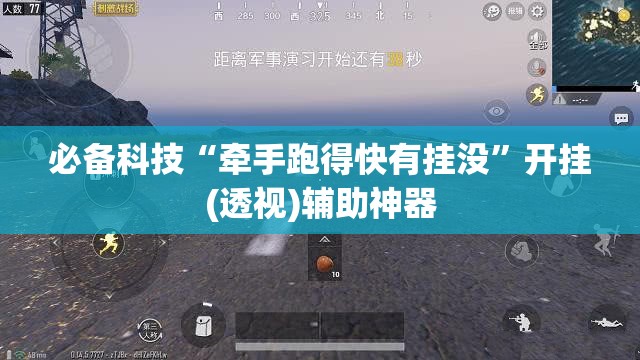 必备科技“牵手跑得快有挂没”开挂(透视)辅助神器