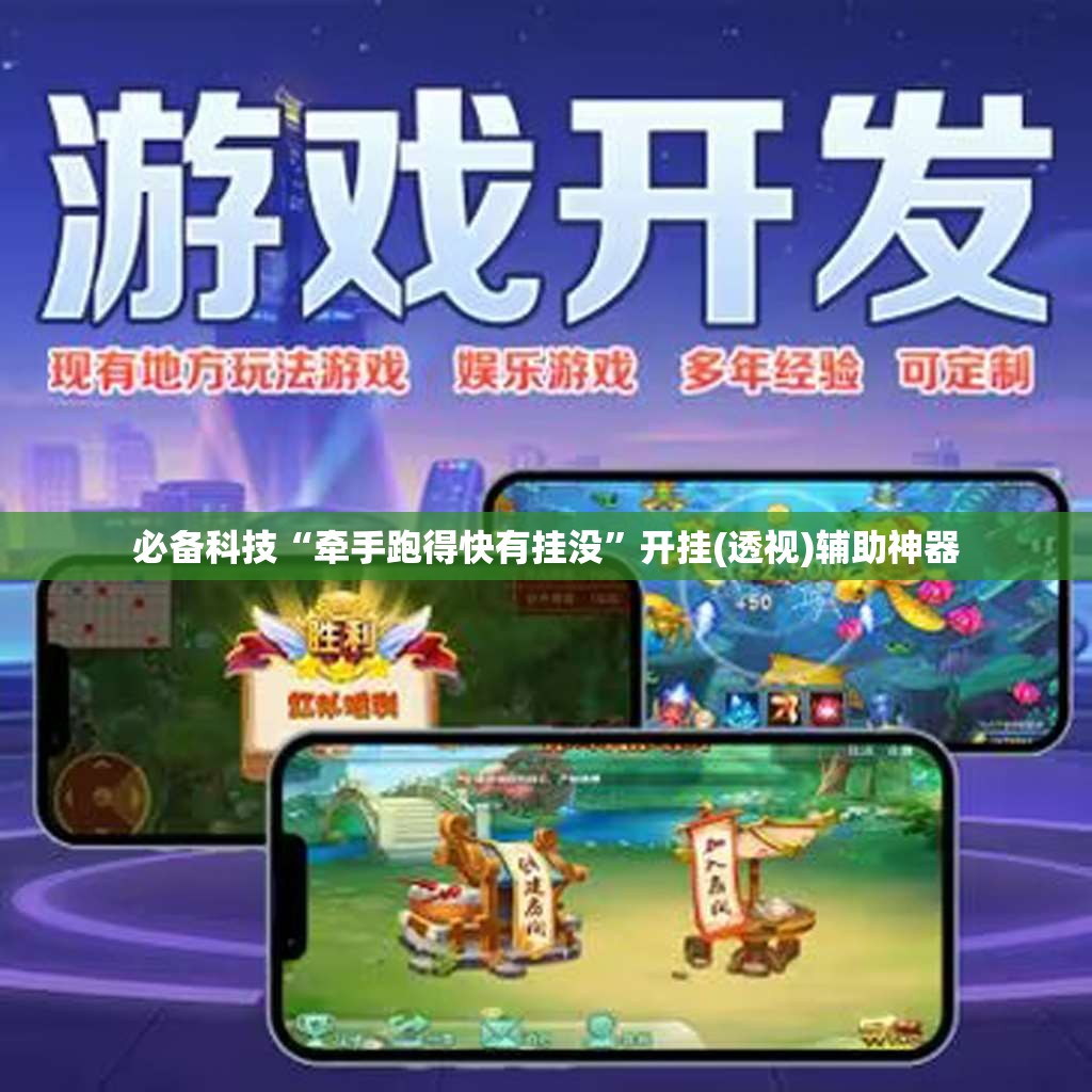 必备科技“牵手跑得快有挂没”开挂(透视)辅助神器