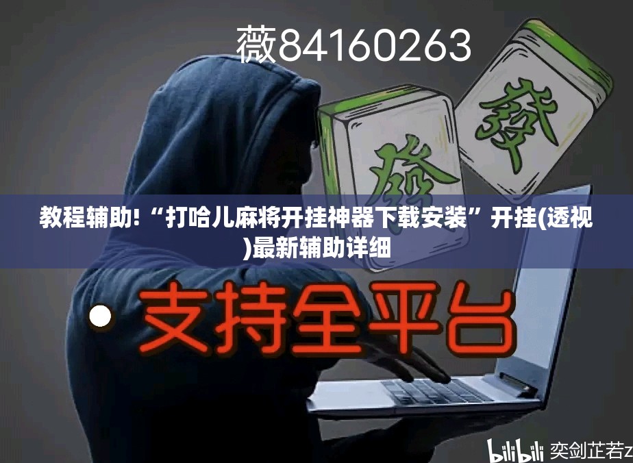 教程辅助!“打哈儿麻将开挂神器下载安装”开挂(透视)最新辅助详细