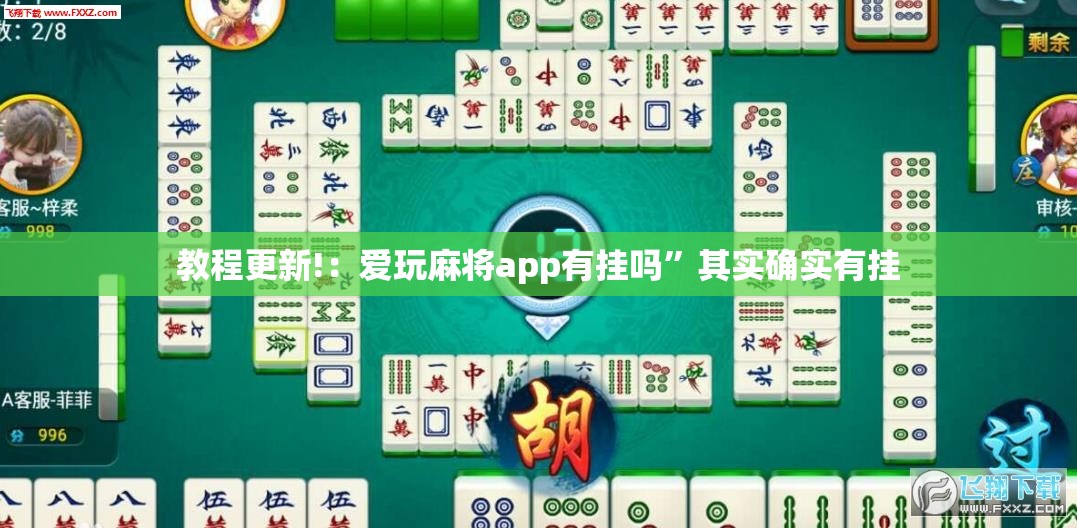 教程更新!：爱玩麻将app有挂吗	”其实确实有挂