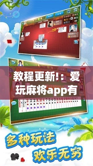 教程更新!：爱玩麻将app有挂吗”其实确实有挂