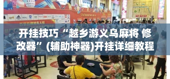 开挂技巧“越乡游义乌麻将 修改器”(辅助神器)开挂详细教程