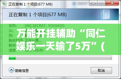 万能开挂辅助“同仁娱乐一天输了5万	”(辅助神器)开挂详细教程