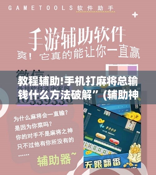 教程辅助!手机打麻将总输钱什么方法破解”(辅助神器)开挂详细教程