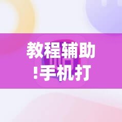 教程辅助!手机打麻将总输钱什么方法破解”(辅助神器)开挂详细教程
