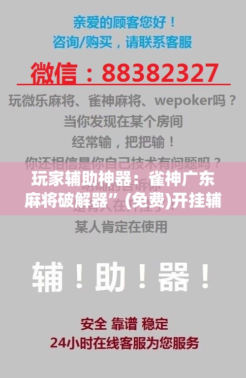 玩家辅助神器：雀神广东麻将破解器”(免费)开挂辅助教学(最新辅助开挂教程)