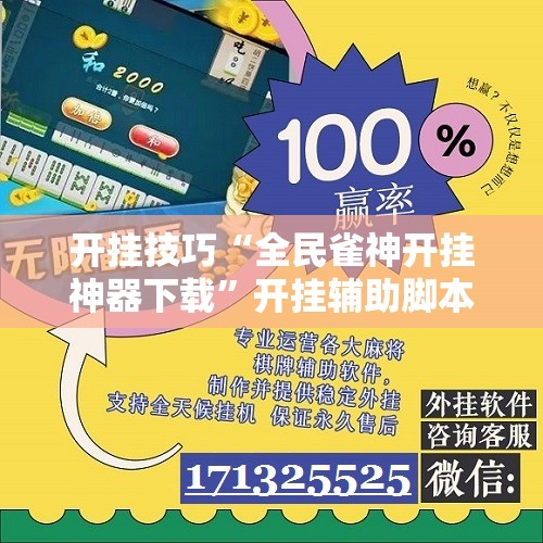 开挂技巧“全民雀神开挂神器下载”开挂辅助脚本+详细开挂安装教程