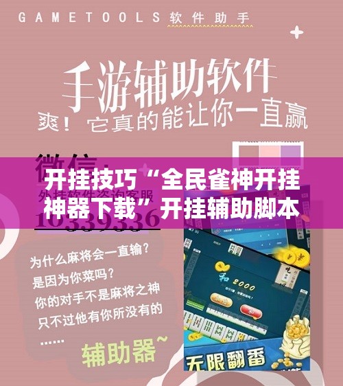 开挂技巧“全民雀神开挂神器下载	”开挂辅助脚本+详细开挂安装教程